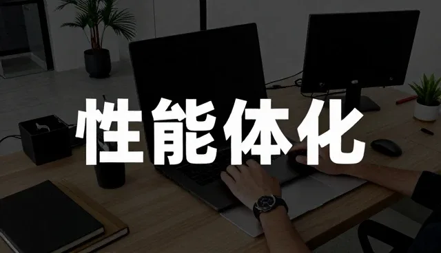 性能与适用条件:方案设计的实践与考量